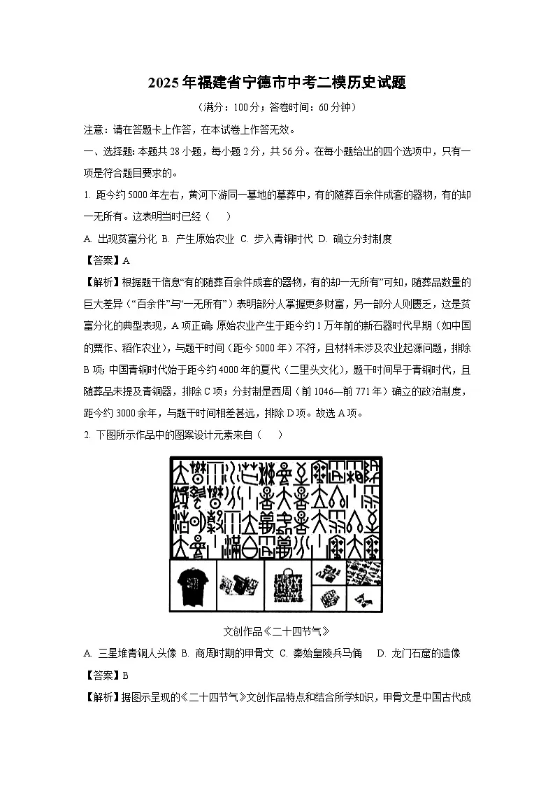 【历史】2025年福建省宁德市中考二模试题（解析版）第1页