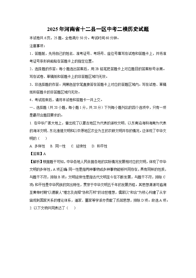 【历史】2025年河南省十二县一区中考二模试题（解析版）第1页