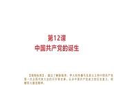 第12課 中國共產(chǎn)黨誕生（課件）2025-2026學(xué)年統(tǒng)編版八年級歷史上冊