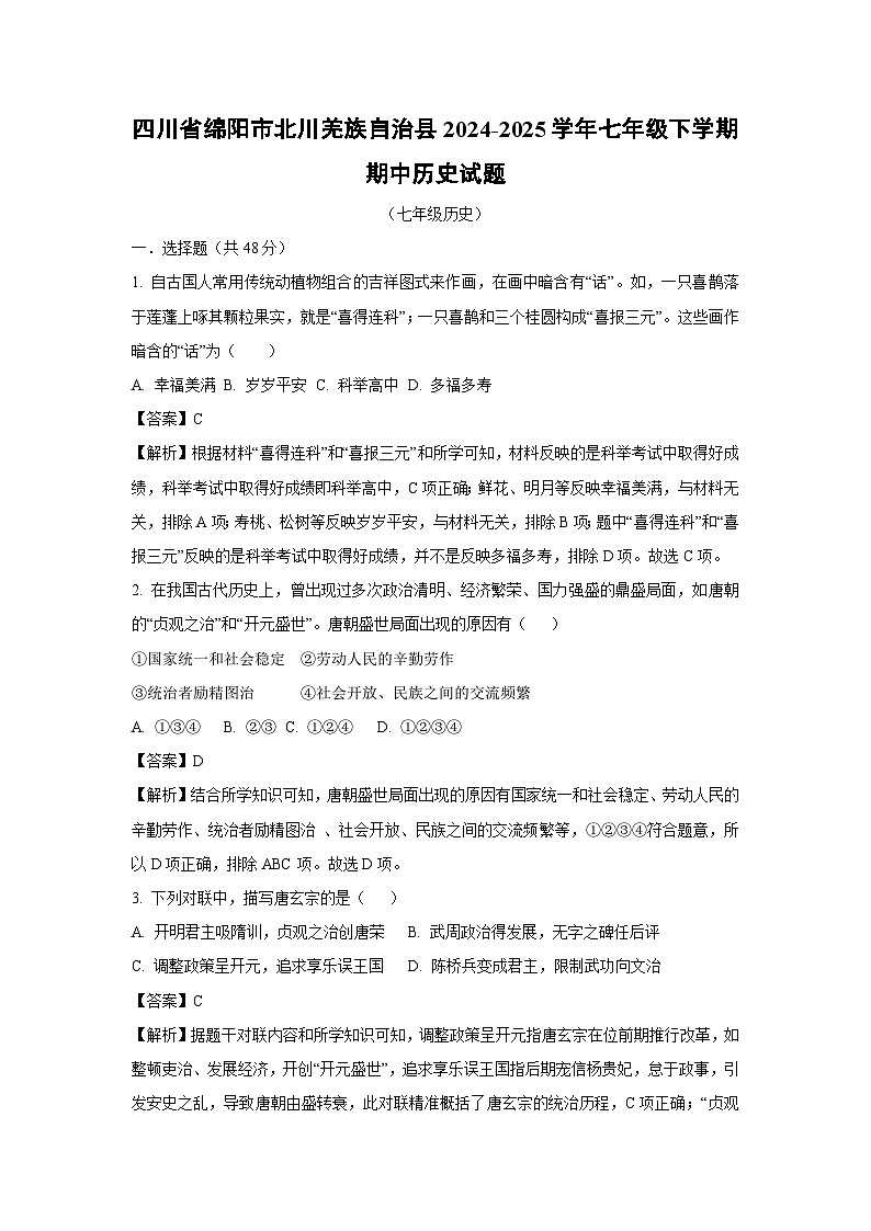 【历史】四川省绵阳市北川羌族自治县2024-2025学年七年级下学期期中试题（解析版）第1页
