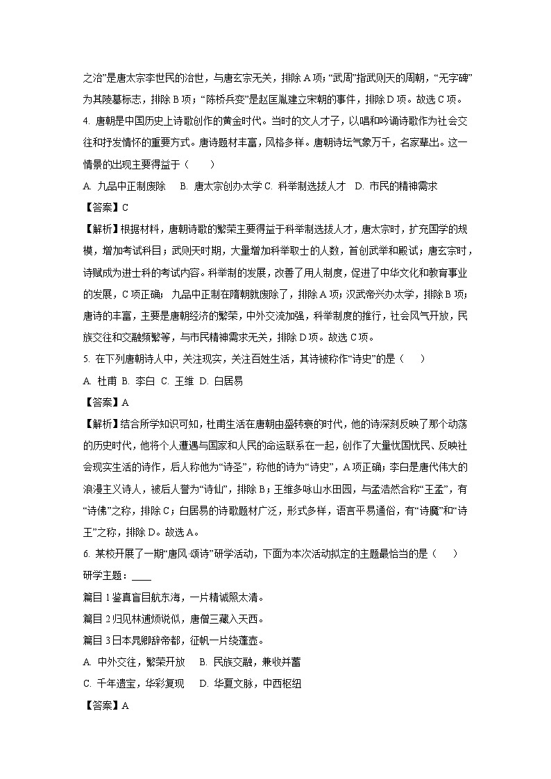【历史】四川省绵阳市北川羌族自治县2024-2025学年七年级下学期期中试题（解析版）第2页