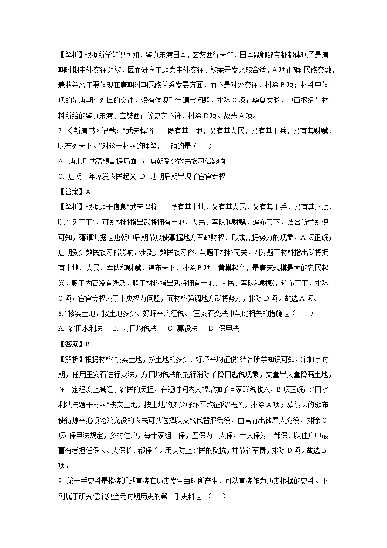 【历史】四川省绵阳市北川羌族自治县2024-2025学年七年级下学期期中试题（解析版）第3页