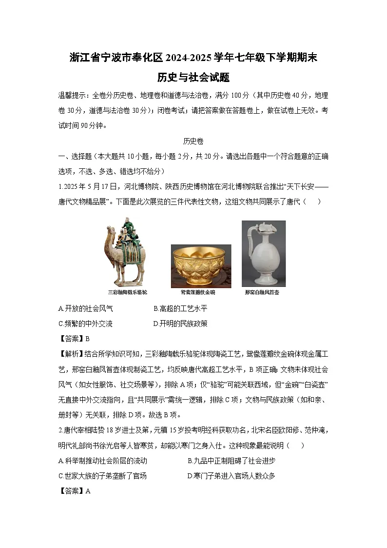 【历史与社会】浙江省宁波市奉化区2024-2025学年七年级下学期期末试题（解析版）第1页