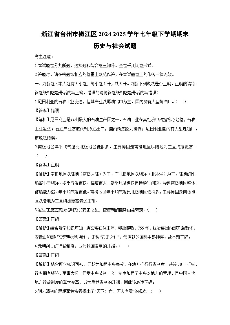 【历史与社会】浙江省台州市椒江区2024-2025学年七年级下学期期末试题（解析版）第1页