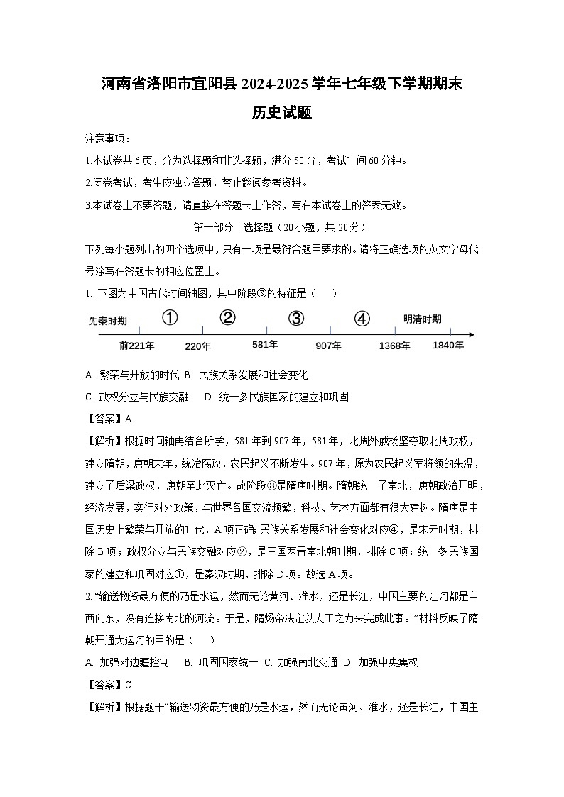 【历史】河南省洛阳市宜阳县2024-2025学年七年级下学期期末试题（解析版）第1页