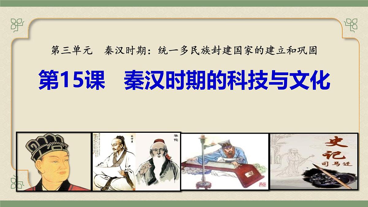 统编版初中历史七年级上册第15课 秦汉时期的科技与文化    课件版第1页