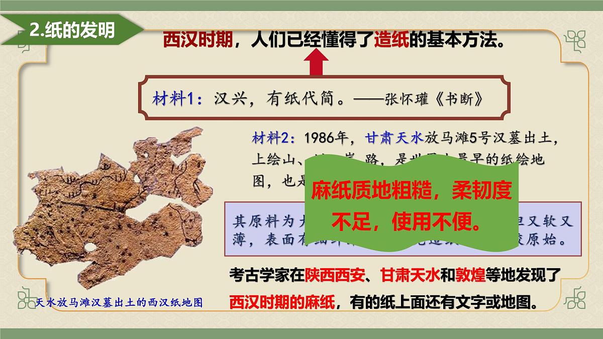 统编版初中历史七年级上册第15课 秦汉时期的科技与文化    课件版第6页