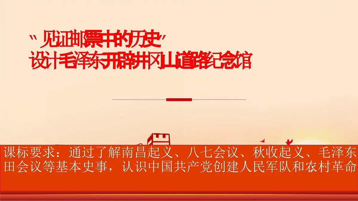 统编版初中历史八年级上册第14课 毛泽东开辟井冈山道路 课件第1页