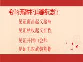 統(tǒng)編版初中歷史八年級(jí)上冊(cè)第14課 毛澤東開(kāi)辟井岡山道路 課件