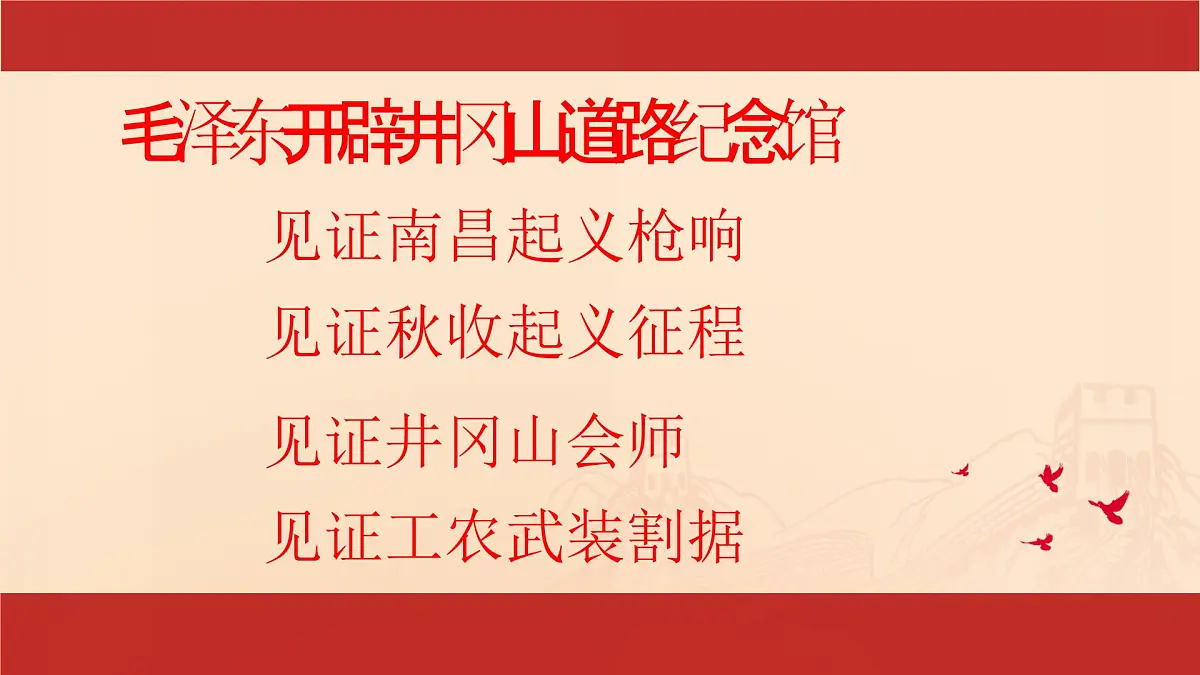 统编版初中历史八年级上册第14课 毛泽东开辟井冈山道路 课件第2页