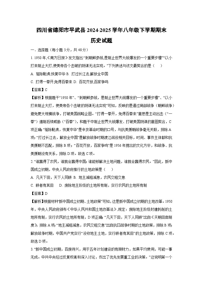 【历史】四川省绵阳市平武县2024-2025学年八年级下学期期末试题（解析版）第1页