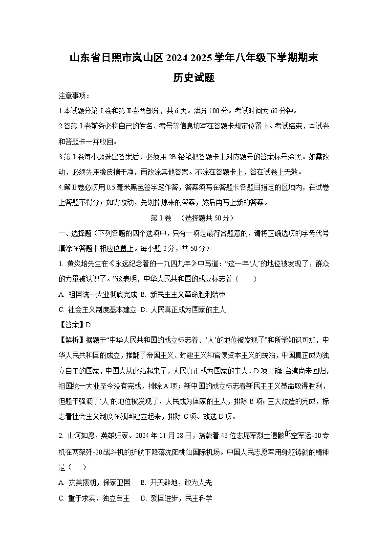 【历史】山东省日照市岚山区2024-2025学年八年级下学期期末试题（解析版）第1页