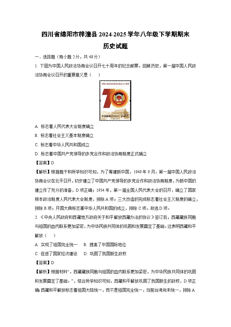【历史】四川省绵阳市梓潼县2024-2025学年八年级下学期期末试题（解析版）第1页