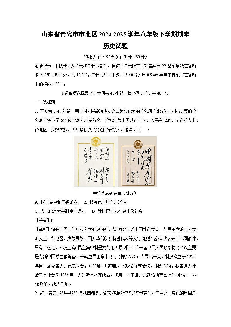 【历史】山东省青岛市市北区2024-2025学年八年级下学期期末试题（解析版）第1页