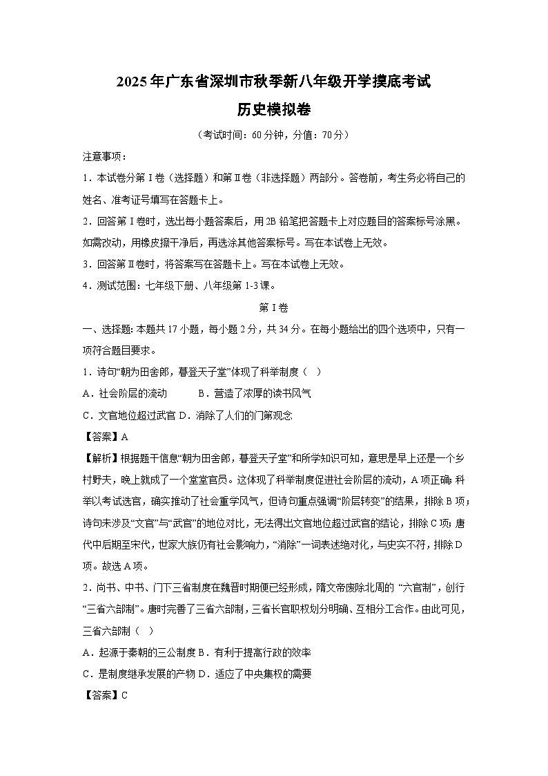 【历史】2025年广东省深圳市秋季新八年级开学摸底考试模拟卷（解析版）第1页