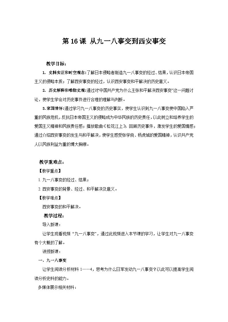 第16课 从九一八事变到西安事变- 教学设计-2025--2026学年八年级·上册《历史》（统编版）第1页