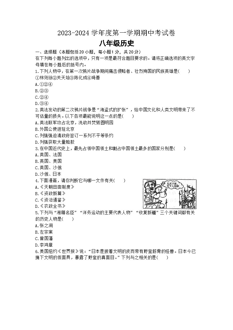 河南省商丘市虞城县2023-2024学年八年级上学期期中考生历史试题第1页