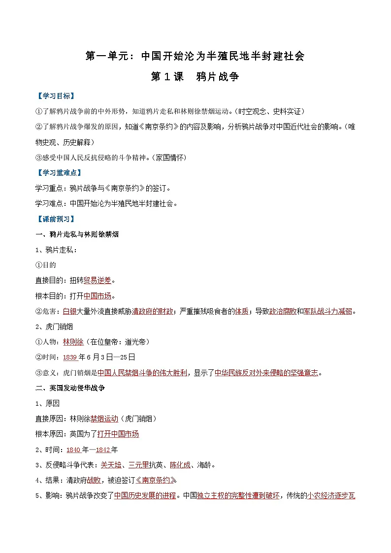 第1课 鸦片战争（导学案）（解析版）第1页