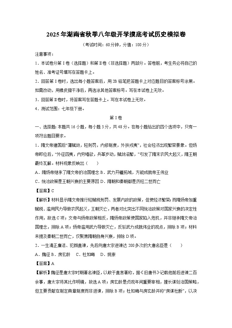 2025年湖南省秋季八年级开学摸底考试模拟卷历史试卷（解析版）第1页