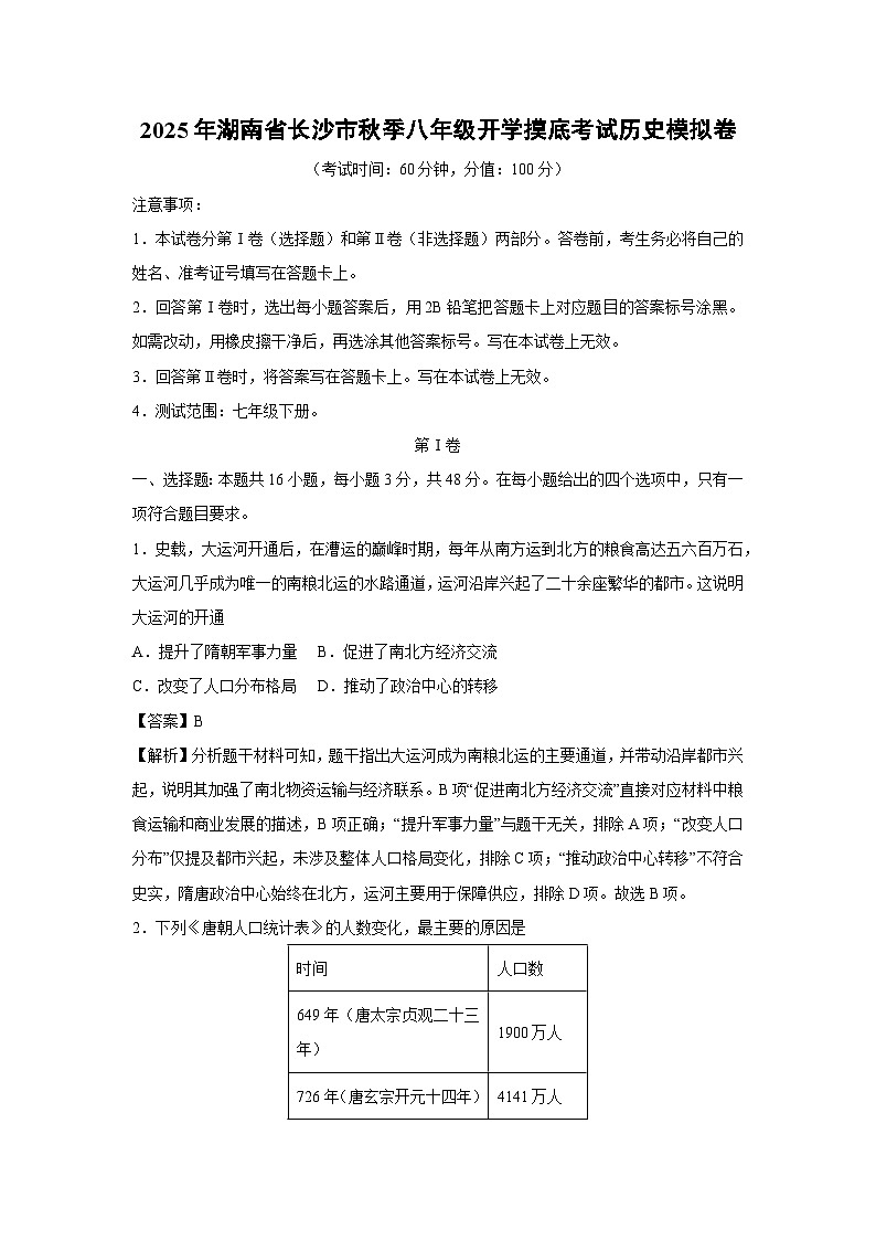 2025年湖南省长沙市秋季八年级开学摸底考试模拟卷历史试卷（解析版）第1页