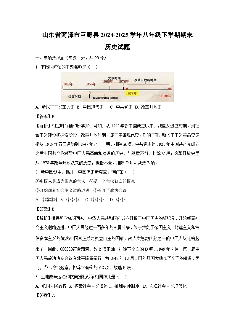 山东省菏泽市巨野县2024-2025学年八年级下学期期末历史试卷（解析版）第1页