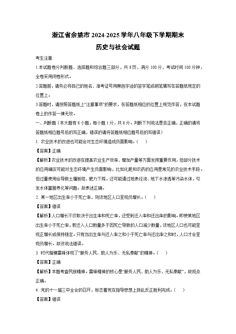 浙江省余姚市2024-2025学年八年级下学期期末历史与社会试卷（解析版）第1页