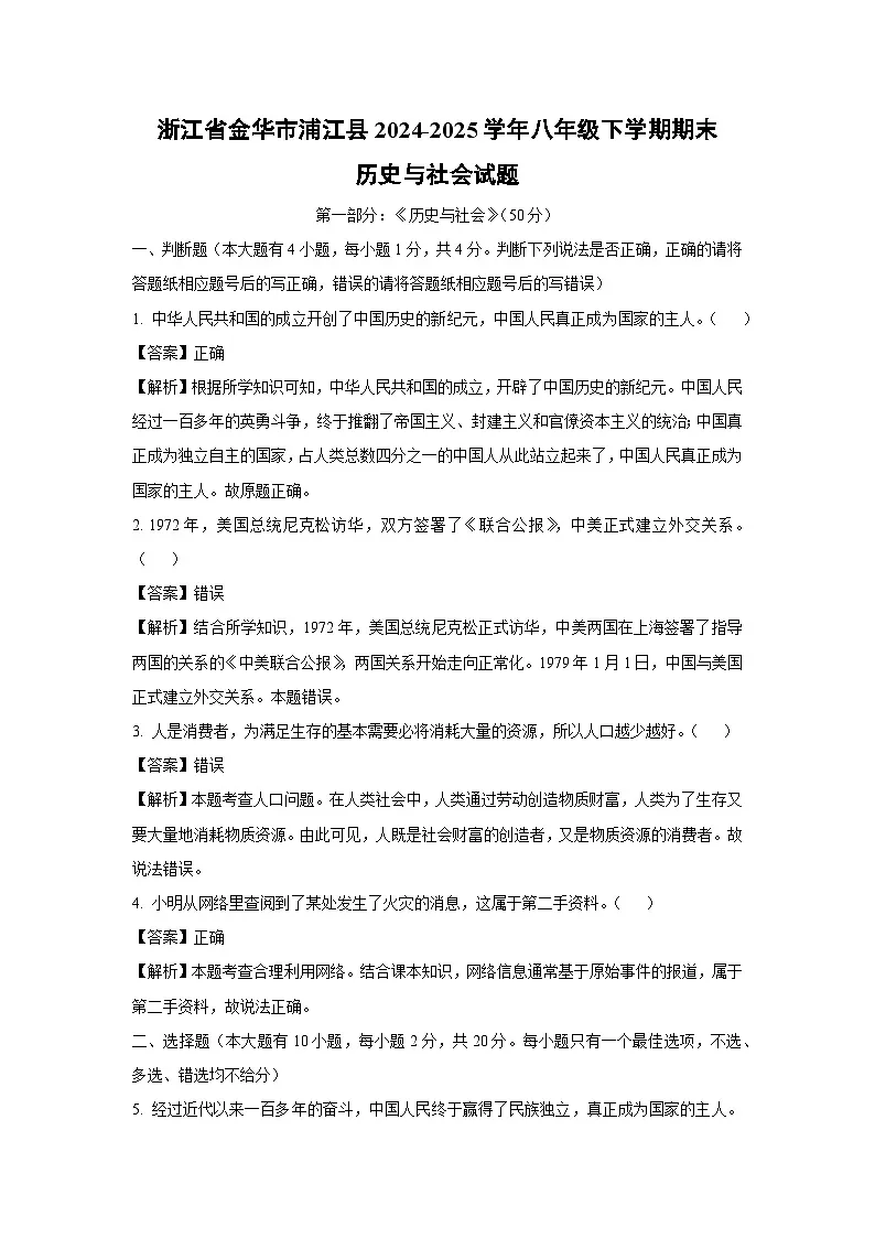 浙江省金华市浦江县2024-2025学年八年级下学期期末历史与社会试卷（解析版）第1页