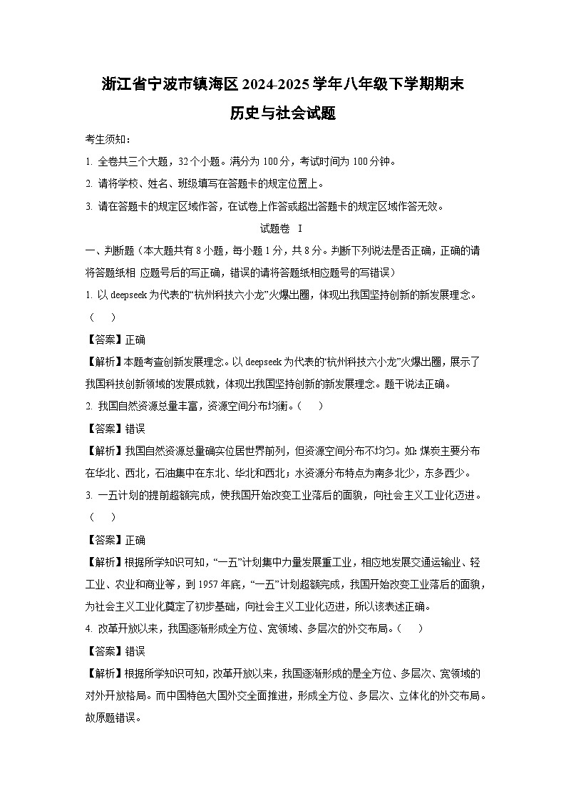 浙江省宁波市镇海区2024-2025学年八年级下学期期末历史与社会试卷（解析版）第1页