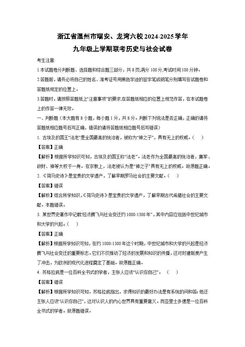 浙江省温州市瑞安、龙湾六校2024-2025学年九年级上学期联考历史与社会试卷（解析版）第1页