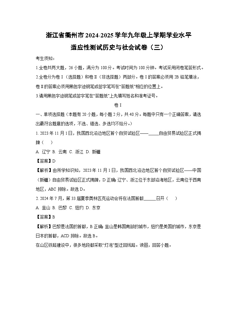 浙江省衢州市2024-2025学年九年级上学期学业水平适应性测试（三）历史与社会试卷（解析版）第1页