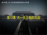 3.12 大一統(tǒng)王朝的鞏固 課件 2025-2026學(xué)年統(tǒng)編版七年級(jí)歷史上冊(cè)