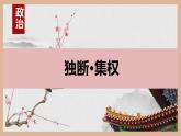 第三單元 明清時期統(tǒng)一多民族國家的鞏固與發(fā)展 課件 2024-2025學年統(tǒng)編版七年級歷史下冊