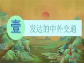 2.13 遼宋夏金元時期的對外交流 課件 2024-2025學(xué)年統(tǒng)編版七年級歷史下冊