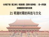 3.21 明清時期的科技與文化 課件 2024-2025學(xué)年統(tǒng)編版七年級歷史下冊