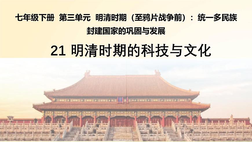 3.21 明清时期的科技与文化 课件 2024-2025学年统编版七年级历史下册第2页