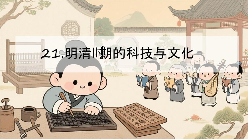 3.21 明清时期的科技与文化 课件 2024-2025学年统编版七年级历史下册第1页