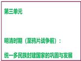 第三單元 明清時期（至鴉片戰(zhàn)爭前）：統(tǒng)一多民族封建國家的鞏固與發(fā)展 復習課件 2024-2025學年統(tǒng)編版七年級歷史下冊