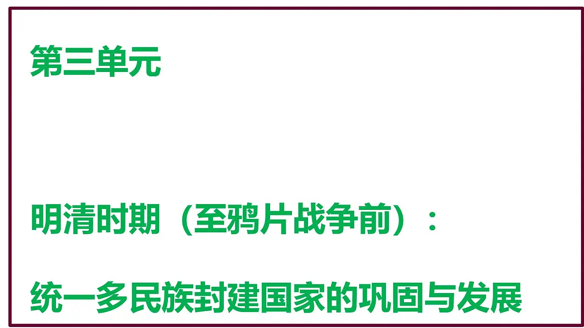 第三单元 明清时期（至鸦片战争前）：统一多民族封建国家的巩固与发展 复习课件 2024-2025学年统编版七年级历史下册第1页