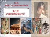 3.21 明清時期的科技與文化 課件 2024-2025學(xué)年統(tǒng)編版七年級歷史下冊