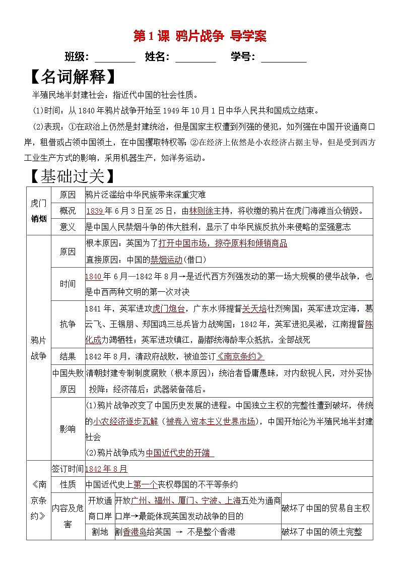 部编版初中历史八年级历史上册第1课鸦片战争导学案第1页