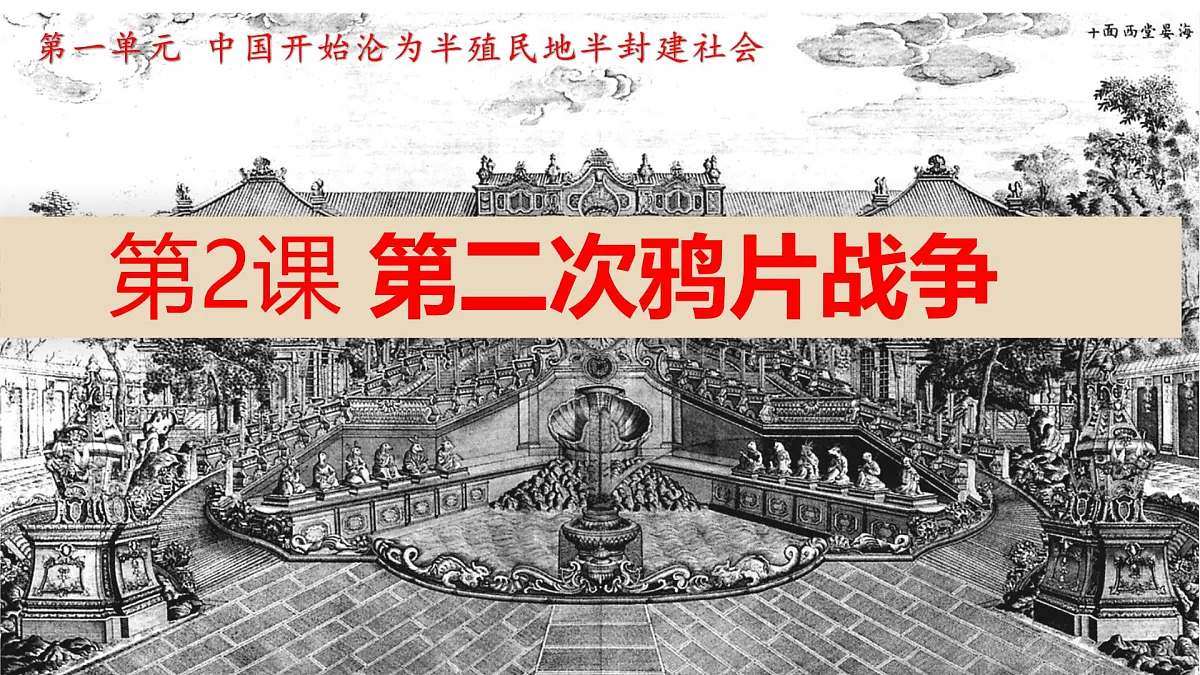 部编版初中历史八年级上册第2课第二次鸦片战争课件第2页