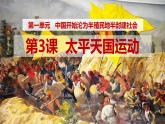 部編版初中歷史八年級(jí)上冊(cè)第3課太平天國(guó)運(yùn)動(dòng) 課件