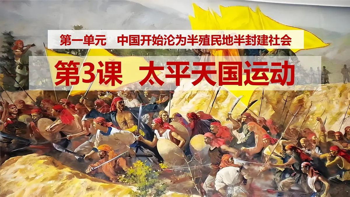 部编版初中历史八年级上册第3课太平天国运动 课件第2页