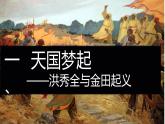 部編版初中歷史八年級(jí)上冊(cè)第3課太平天國(guó)運(yùn)動(dòng) 課件