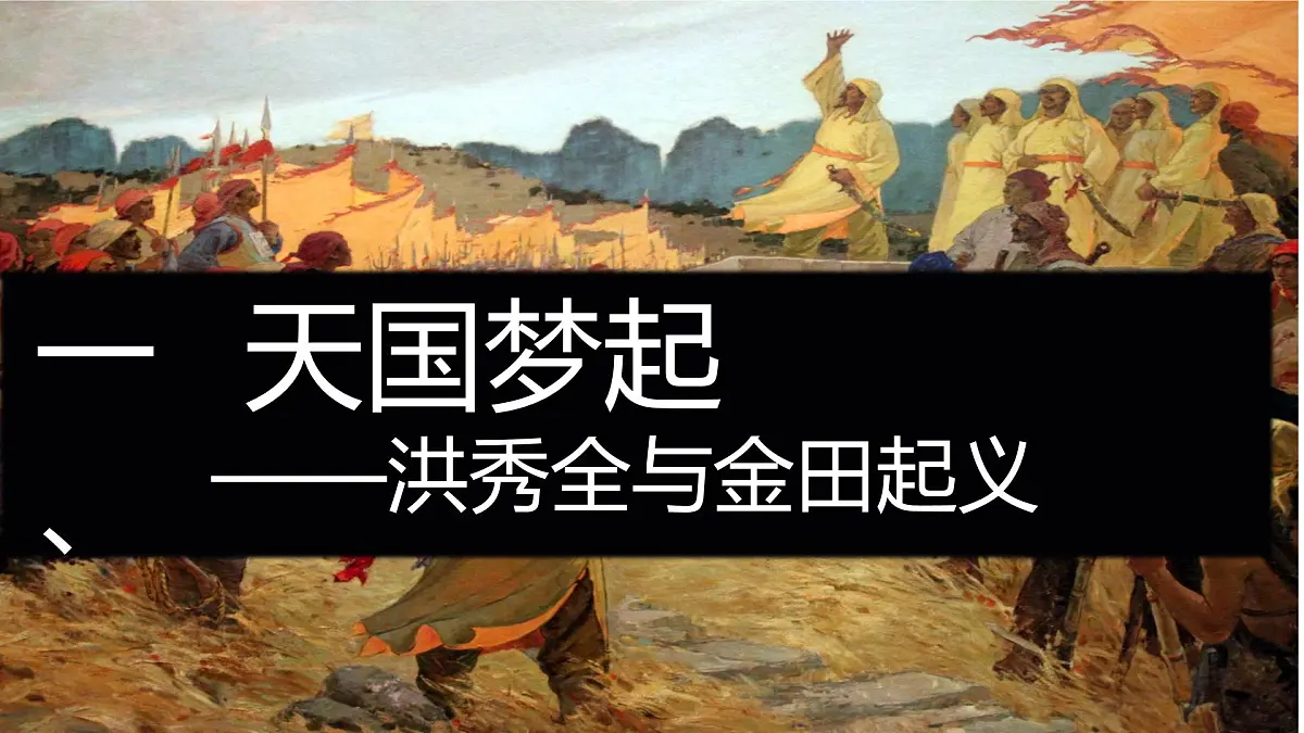 部编版初中历史八年级上册第3课太平天国运动 课件第4页