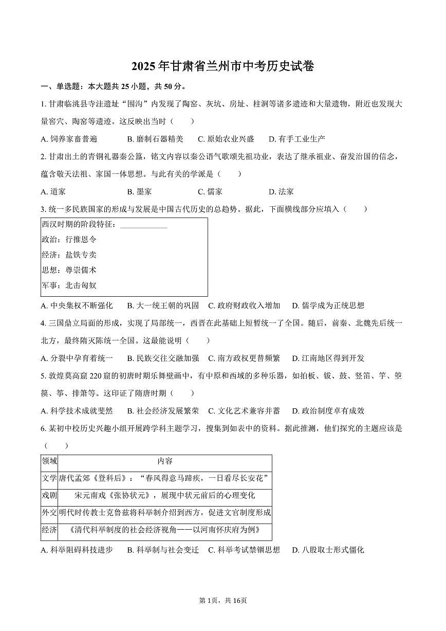 2025年甘肃省兰州市中考历史试卷（含解析）第1页