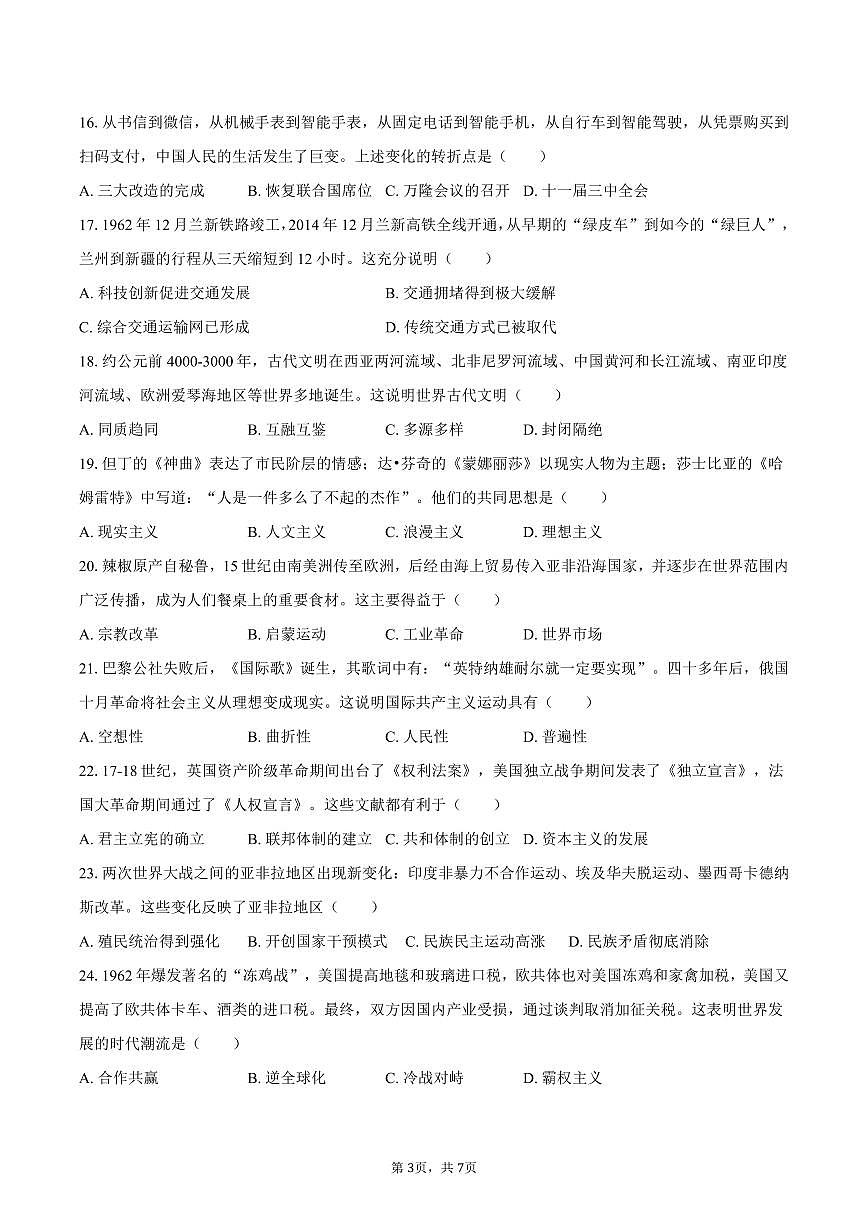 2025年甘肃省兰州市中考历史试卷（含答案）第3页