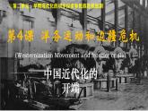 部編版初中歷史八年級(jí)上冊(cè)第4課洋務(wù)運(yùn)動(dòng)和邊疆危機(jī)課件