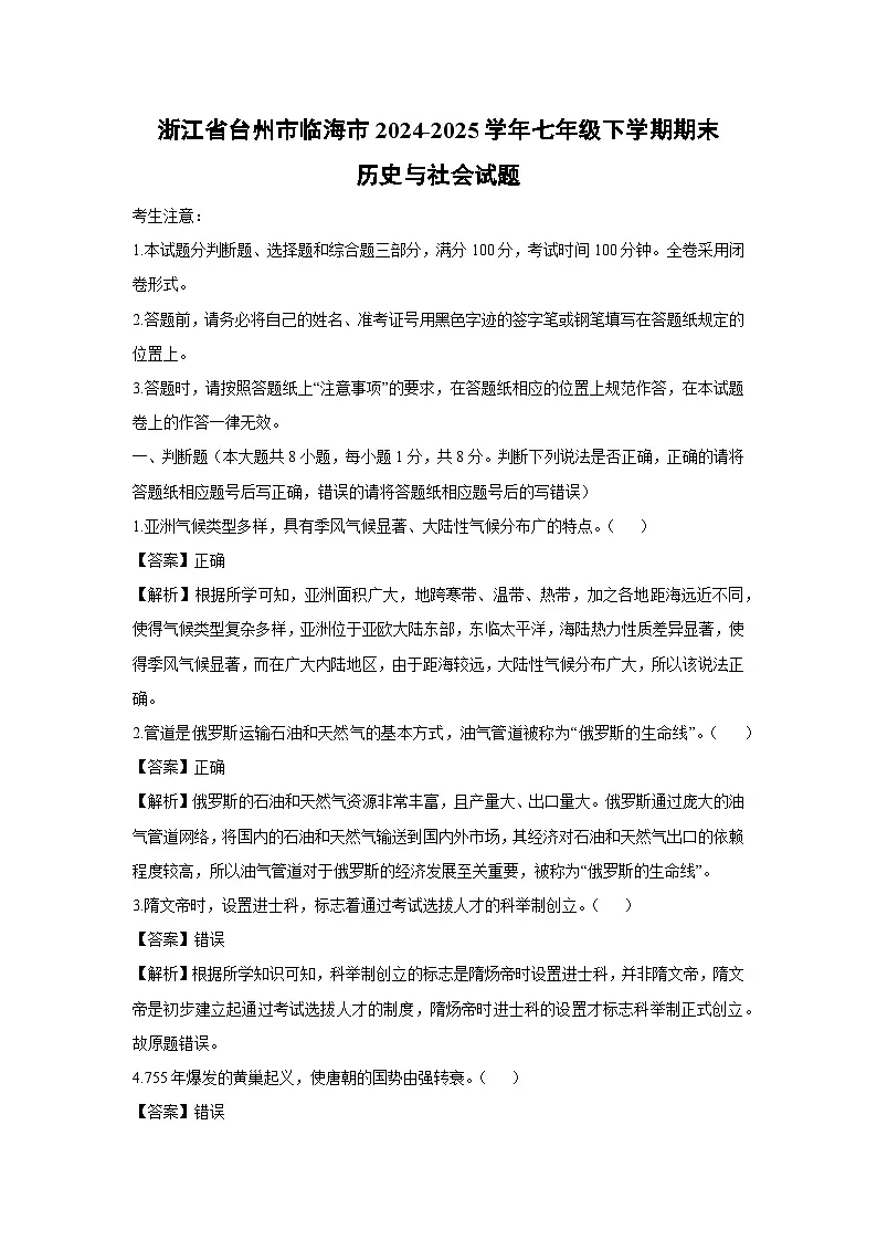 【历史与社会】浙江省台州市临海市2024-2025学年七年级下学期期末试题（解析版）第1页