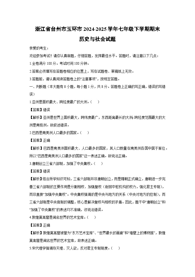 【历史与社会】浙江省台州市玉环市2024-2025学年七年级下学期期末试题（解析版）第1页
